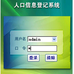 人口普查信息登記軟件